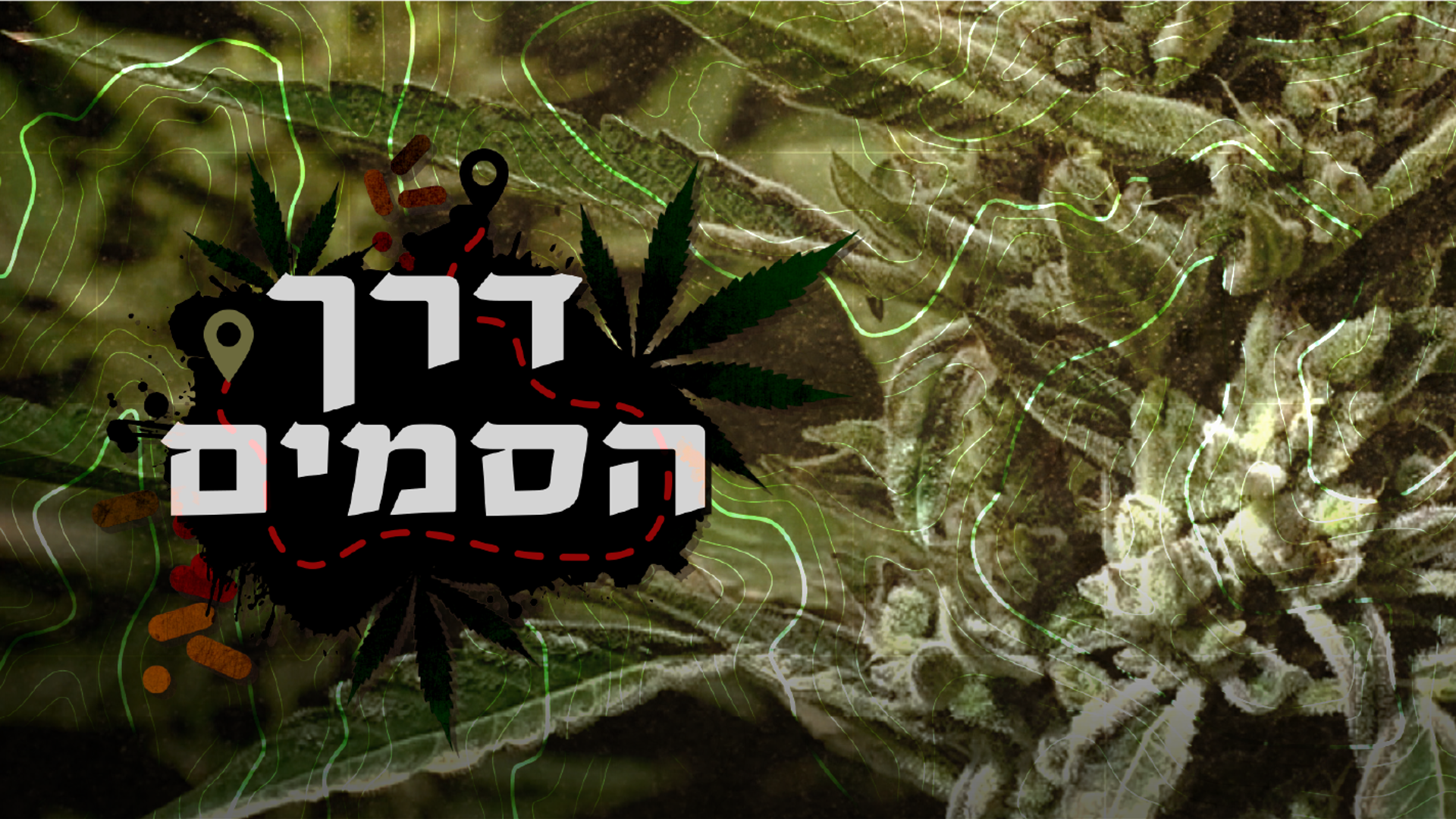 דרך הסמים 1920/1080