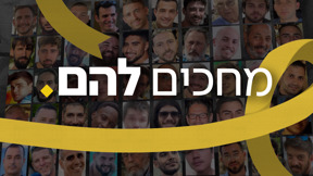 מחכים להם