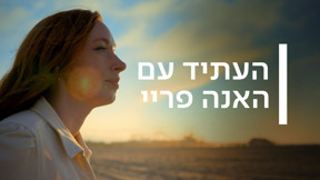 העתיד עם האנה פריי