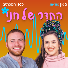 חני וצוריאל