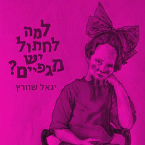 כשהחתול לא מצליח לחלוץ את המגפיים