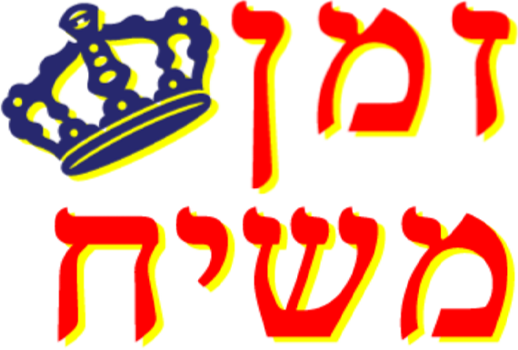 זמן משיח