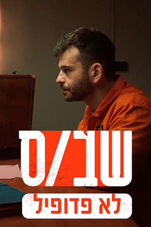 Poster Image Small 239X360 שבס לא פדופיל