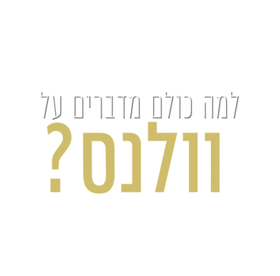 למה כולם מדברים על וולנס?