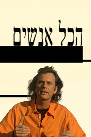 239 X 360 פוסטר קטן הכל אנשים