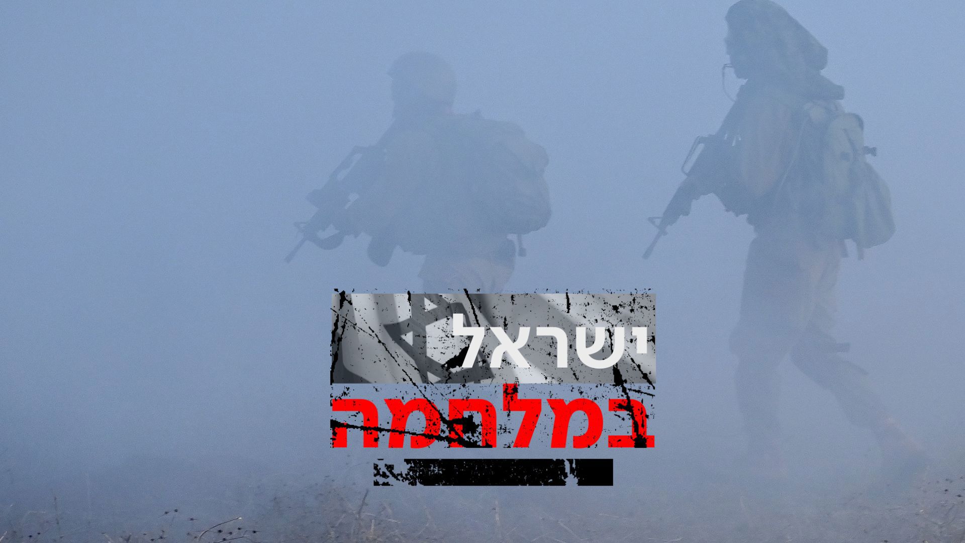 ישראל במלחמה - - חיילים בגבול עם לוגו 22.10.23