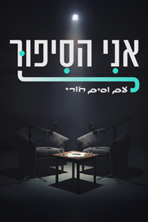 אני הסיפור