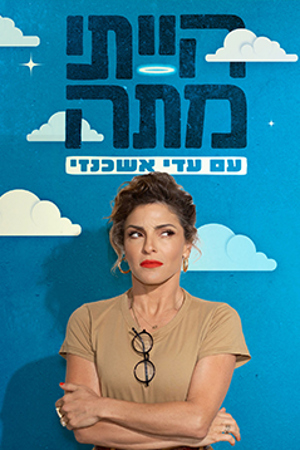 הייתי מתה