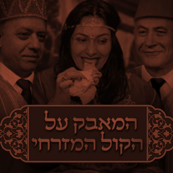 המאבק על הקול המזרחי