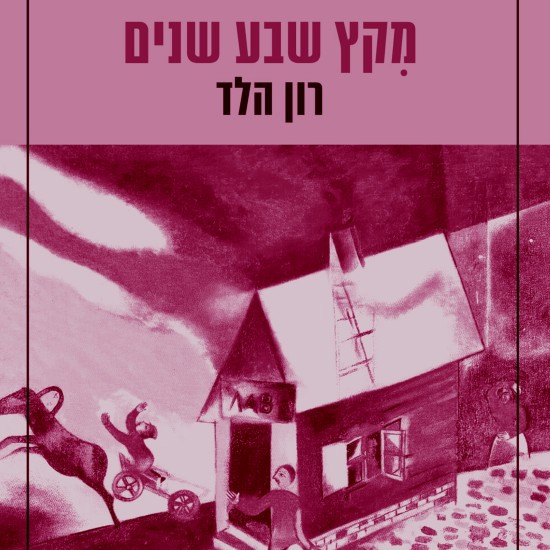האש שבוערת בתוכנו