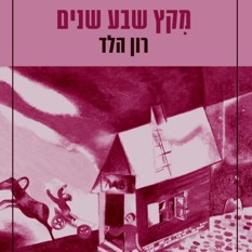 כריכת הספר "מקץ שבע שנים", רון הלד, הוצאת אחוזת בית