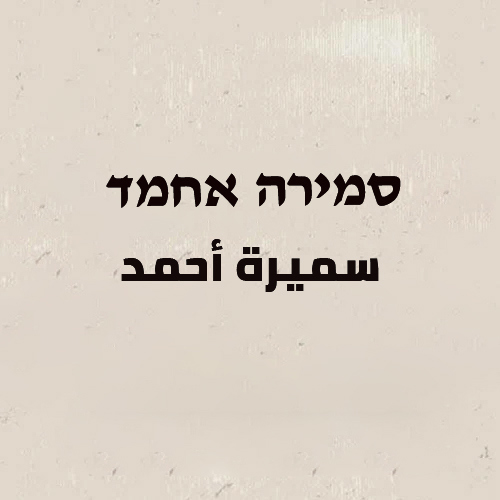 סמירה אחמד | سميرة أحمد 