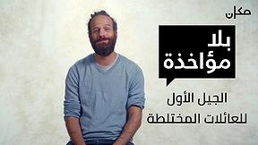 بلا مؤاخذة | الجيل الأول للعائلات المختلطة