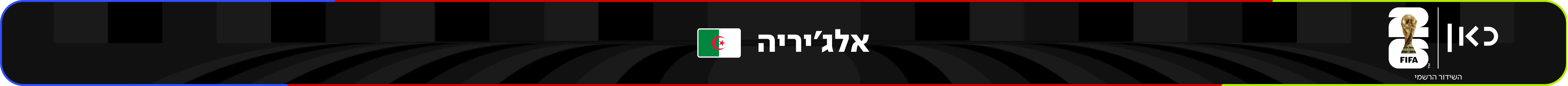 נבחרת אלג'יריה – מונדיאל 2026 – גביע העולם בכדורגל