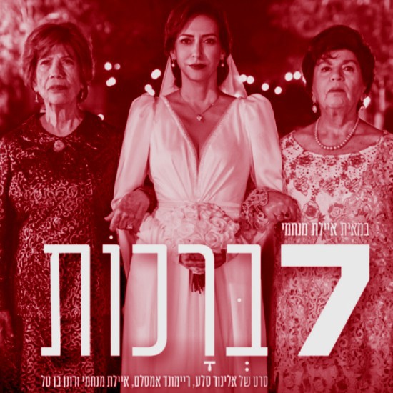 האם יש לסרט ישראלי סיכוי לזכות בפרס אוסקר - בעת מלחמה? 