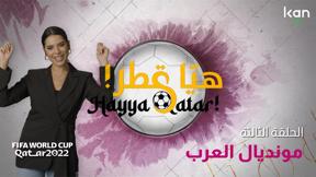 هيّا قطر! | مونديال العرب