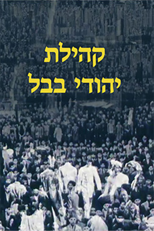 Poster Image Small 239X360קהילת יהודי בבל