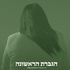 הגברת הראשונה ריבוע