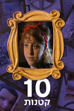 עשר קטנות, אישה במסגרת מסוגננת