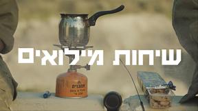 שיחות מילואים