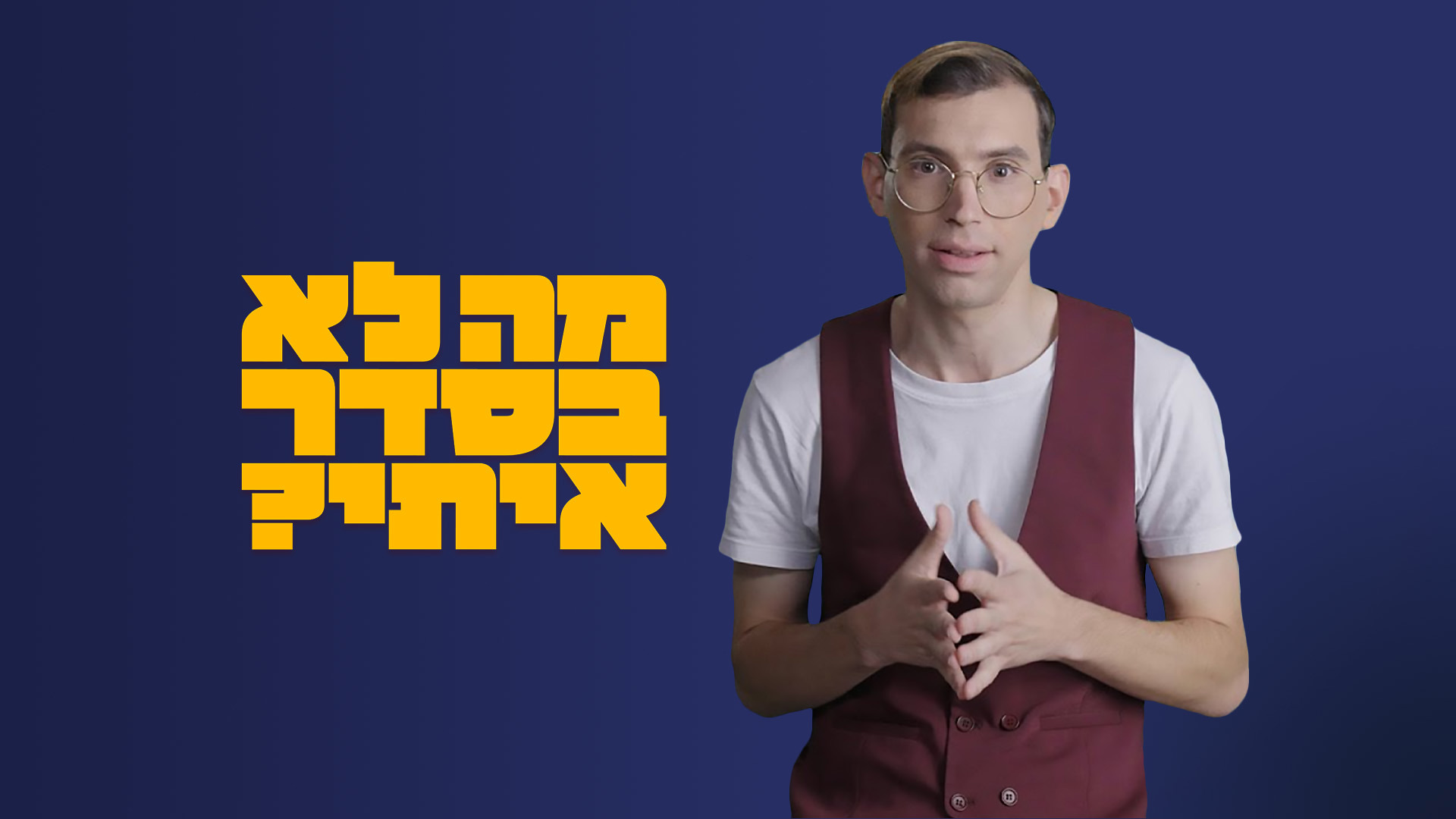מה לא בסדר איתי