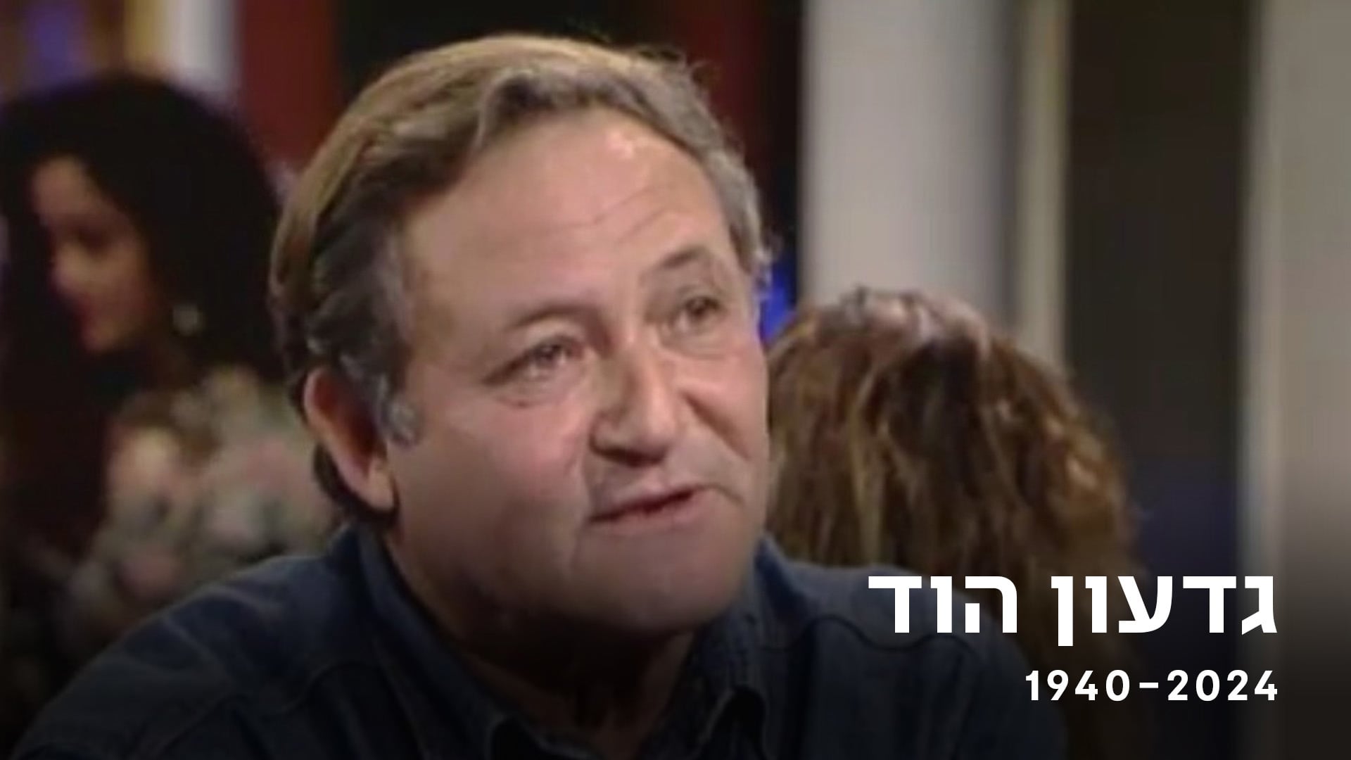 גדעון הוד