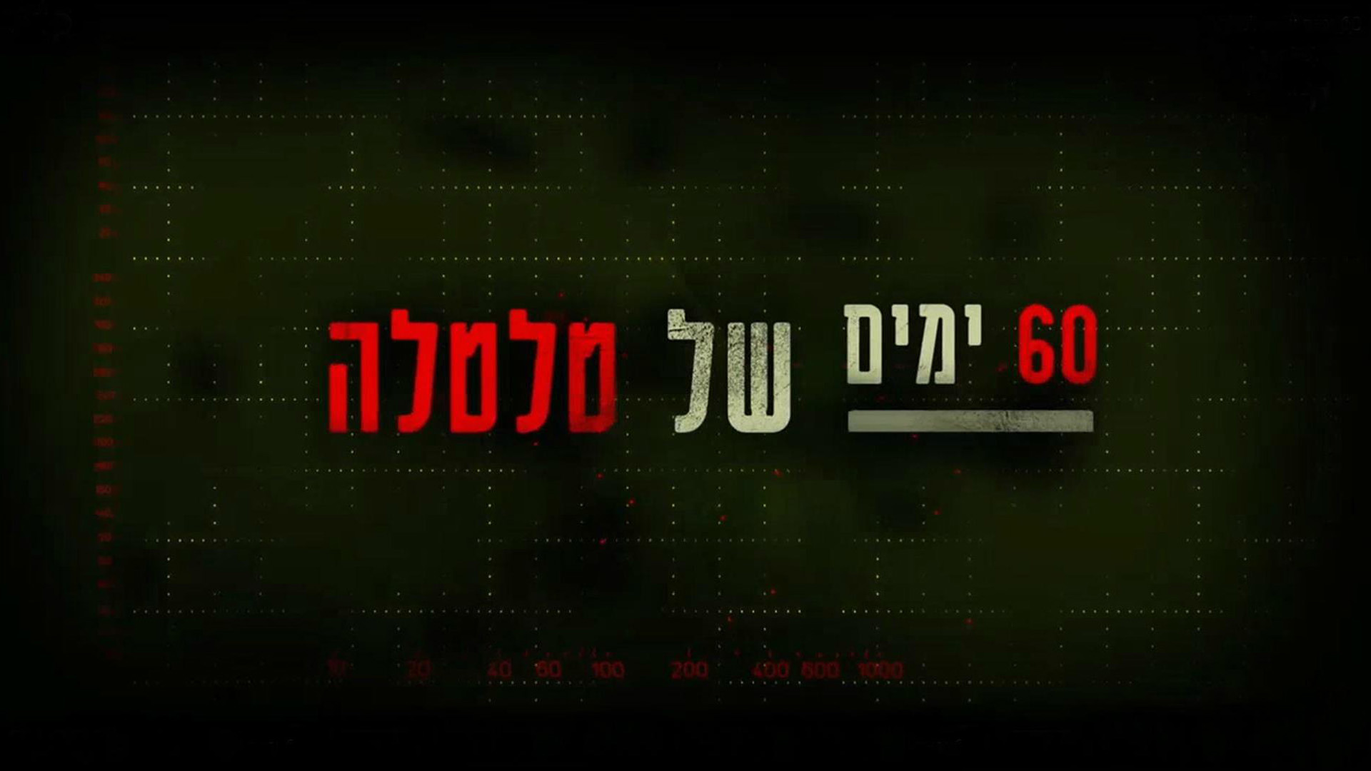 2 Clean Cover Image 1920X1080 No Logo (13) 60 ימים