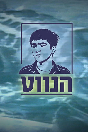 הנווט - רון ארד