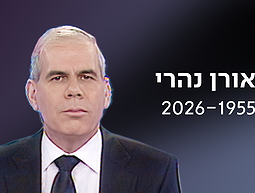כאן ארכיון | אורן נהרי