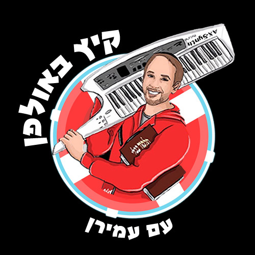 קיץ באולפן עם עמירן לוגו