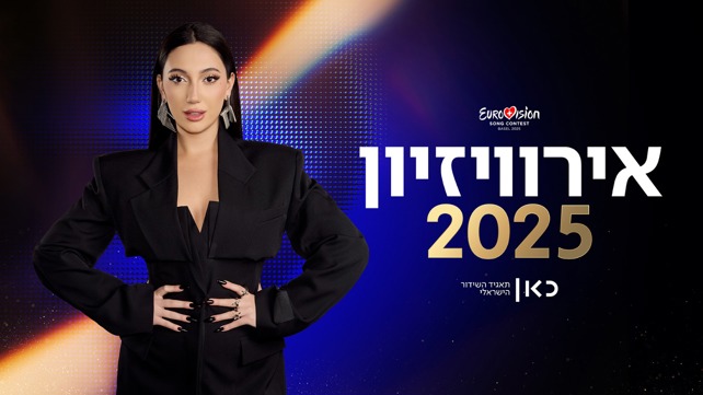 כרזת אירוויזיון 2025, יובל רפאל