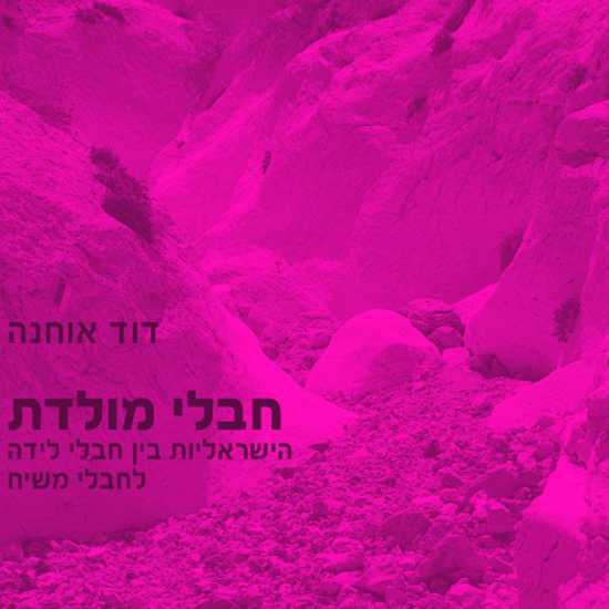 יום "מגן המולדת" - על מגנים ועל מולדות