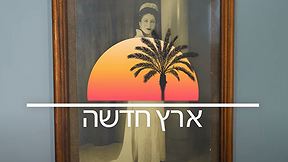 ארץ חדשה