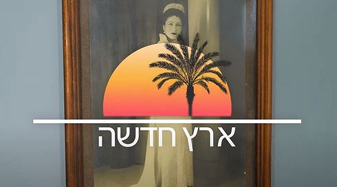 הסיפורים של קהילות היהודיות שעלו מארצות ערב ואיראן