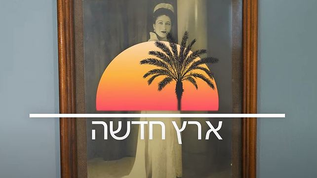 ארץ חדשה