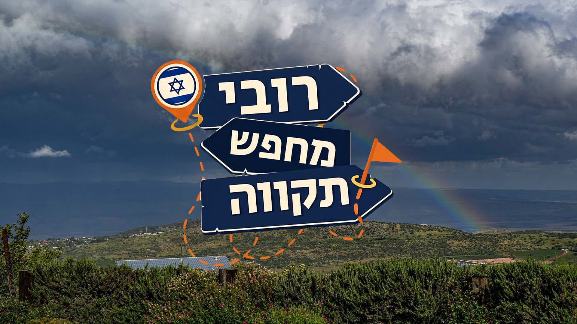 רובי מחפש תקווה