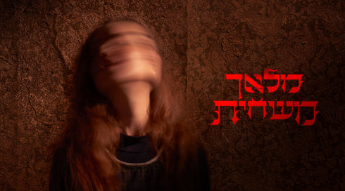 מלאך משחית