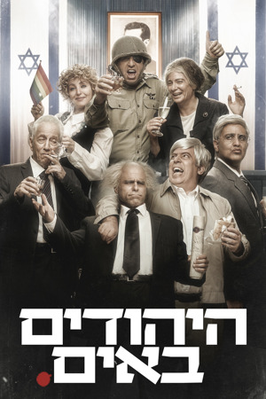 היהודים באים