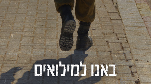 באנו למילואים