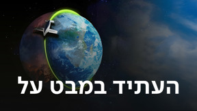 העתיד במבט על 