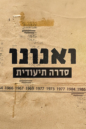ואנונו
