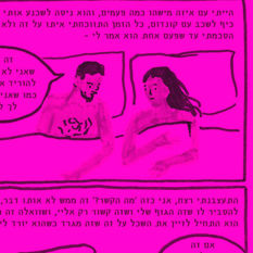 מתוך הספר "אני רוצה את זה רומנטי"