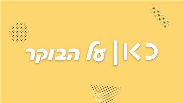 כאן על הבוקר יום חמישי
