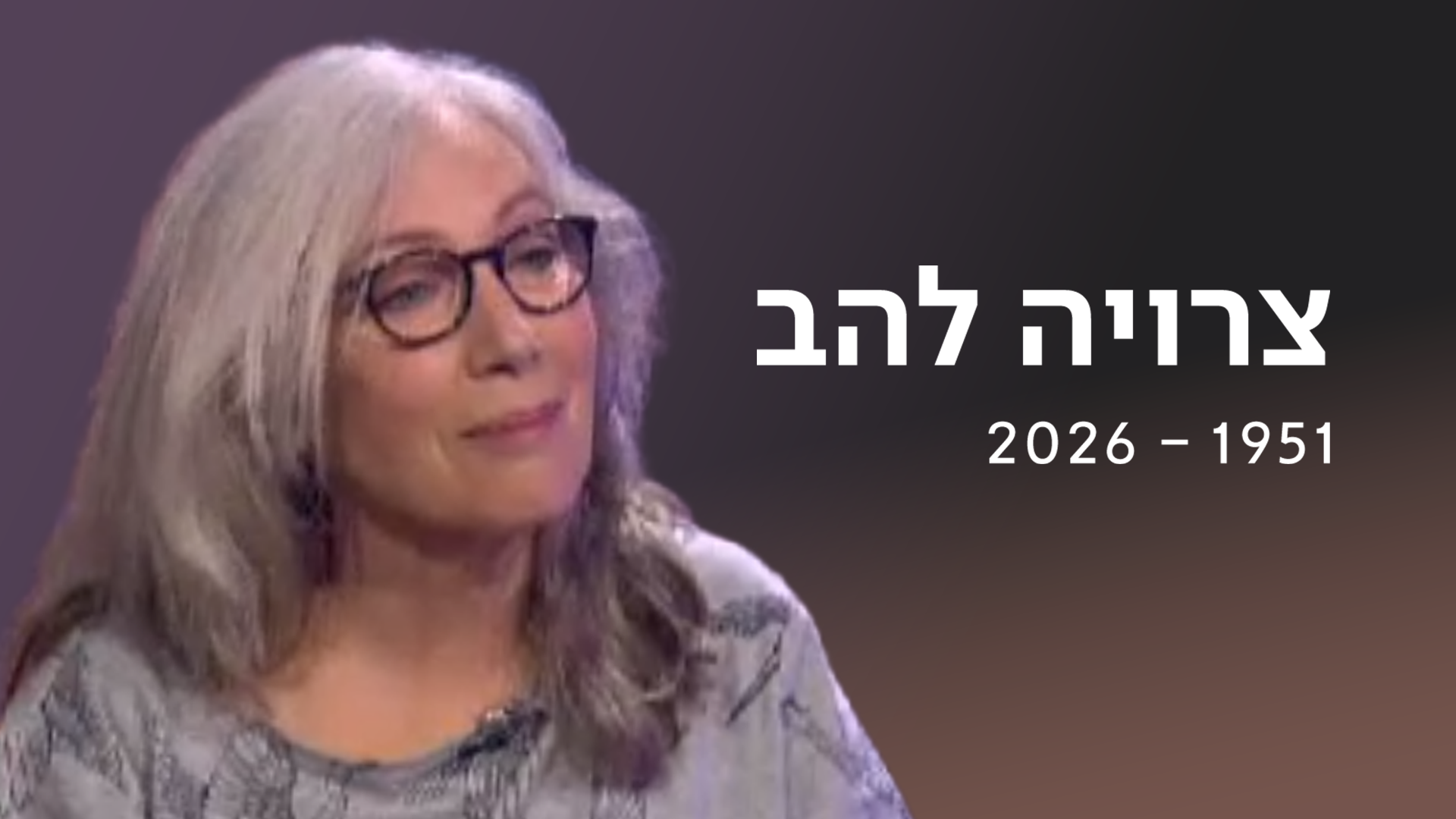 צרויה להב | כאן ארכיון