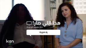 هذا اللي صار | بِلا هوية