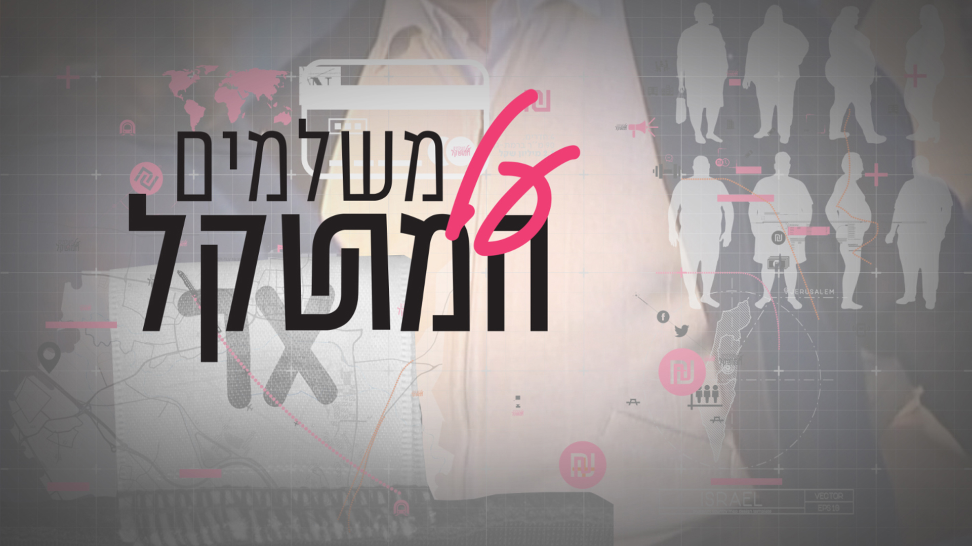 סדרת כתבות משלמים על המשקל