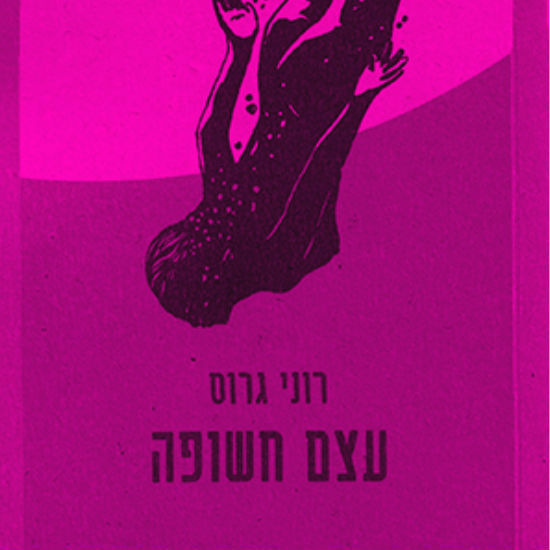 עד העצם