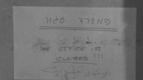 המשרד סגור