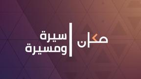سيرة ومسيرة مع ربى ورور
