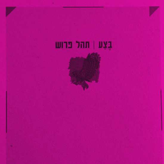 כסף, שירה והחלל שביניהם
